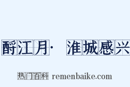 酹江月·淮城感兴是什么意思的图片